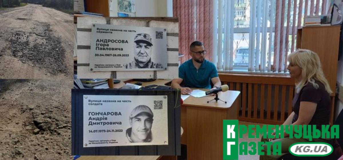 Дружина загиблого військовослужбовця просить відремонтувати кременчуцькі вулиці, які названі на честь загиблих Героїв Ігоря Андросова і Андрія Гончарова