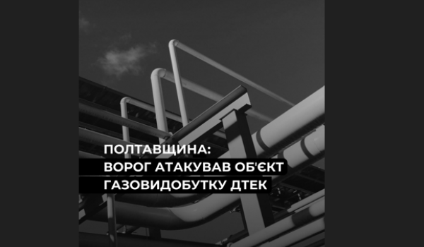 Під обстрілом росіян опинився об’єкт газовидобутку